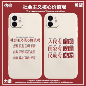 社会主义核心价值观iPhone14pro苹果13手机壳11公务员mate50适用p4-张泽禹同款vivo人民有信仰党员华为小米12