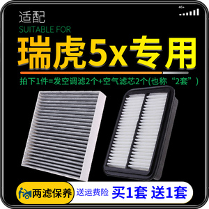 适配17-21款奇瑞汽车瑞虎5x空调滤芯空气格套装原厂升级19空滤20