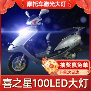 适用豪爵喜之星100铃木新踏板摩托车LED大灯远近光一体透镜车灯泡