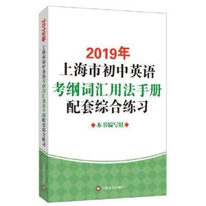 正版库存2019年上海市初中英语考纲词汇用法手册配套综合练习2019