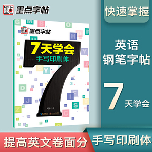 正版库存墨点字帖7天学会手写印刷体英文钢笔字帖周永书写周永