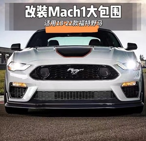 适用于18-22新款福特野马改装Mach1前杠GT500大包围Mustang宽体