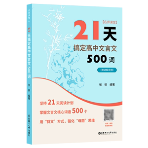 21天搞定高中文言文500词 名师课堂 赠讲解视频 高中语文知识点 课内课外文言文阅读计划 满分之路 小猿搜题 高考冲刺华东理工大学