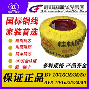桂林国际电线电缆穿山牌单股硬线BVR10/16/25/35平方国标铜芯多股