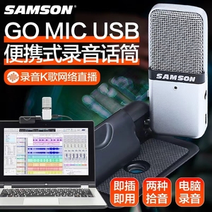 SAMSON/山逊gomic便携USB电容麦克风唱歌电脑网课直播语音话筒套