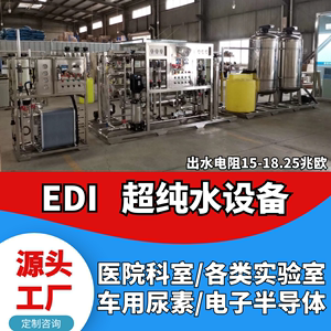 工业双级极反渗透EDI装置水处理生产设备实验室检测超高纯化水机