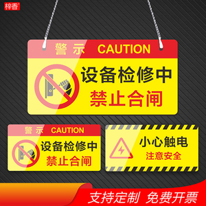 设备检修中禁止合闸开机安全警示牌有电危险请勿操作标识牌机器维修中暂停使用标示电梯保养中敬请谅解提示牌