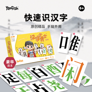 Yaofish汉字小勇士儿童启蒙益智桌游幼儿识字拼字神器玩具卡片6+