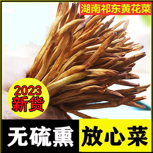 无硫熏祁东黄花菜500g干货湖南农家自产金针菜干土特产散装黄花菜