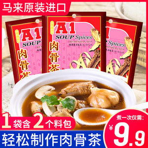 马来西亚进口正宗A1肉骨茶汤料35g新加坡排骨汤火锅底料煲汤料包
