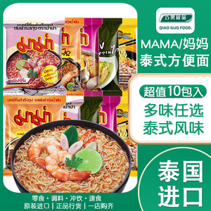 泰国进口零食品MAMA妈妈方便面泡面袋装冬阴功酸辣虾味泡面*10包
