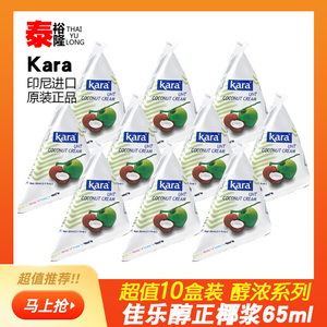 10个佳乐椰浆65ml小包装KARA牌醇正印尼进口高浓椰汁西米露原料