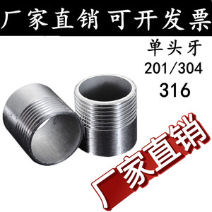 201/304/316不锈钢单头丝不锈钢管子单头丝 水管接头焊接外丝牙头