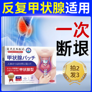 日本甲状腺结节消散结贴专用散结茶冷敷凝胶甲亢淋巴结膏消除进口