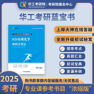 2025年华南理工大学华工考研820有机化学考研820笔记真题资料