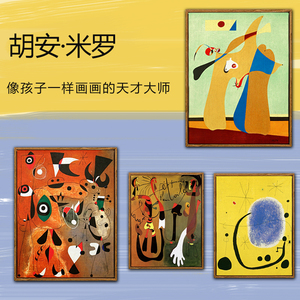 米罗世界名画幼儿园学校涂鸦挂画儿童房样板间卡通抽象艺术装饰画