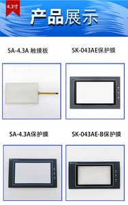 显控触摸屏SA/EA-4.3A 043A SK-043HE/FE/AE/B/EMK触摸板保护面膜