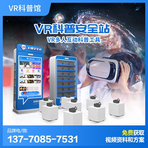 vr科普安全站校园安全教育软件vr科普馆智能防溺水防诈科教一体机