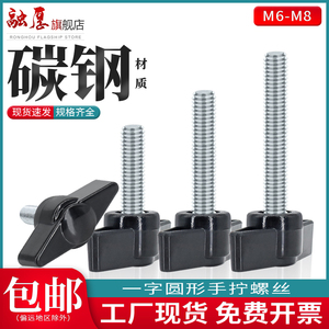 碳钢一字圆形手柄螺丝T型手拧胶头螺丝塑料把手旋钮螺钉螺丝M6-M8