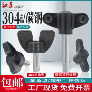 304不锈钢/碳钢蝶形手拧螺丝羊角型手扭塑料手柄把手旋转胶头螺栓