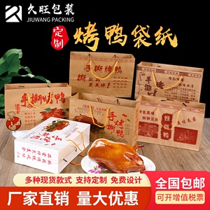 通用手撕烤鸭铁板鸭叫花鸡北京烤肉手提牛皮纸包装袋鸭饼盒吸油纸