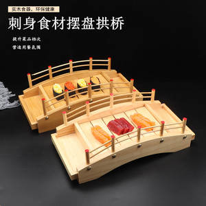 日式寿司桥料理桥刺身干冰船自助餐海鲜拼盘寿司盘竹制拱桥餐具