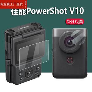 适用佳能PowerShot V10钢化膜Vlog相机保护膜佳能v10屏幕膜PS V10镜头膜摄像掌上相机翻转屏玻璃膜高清防指纹