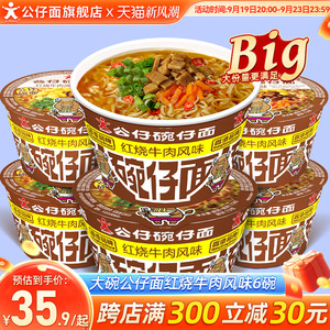 公仔面大碗红烧牛肉味12碗仔面方便面泡面整箱桶装速食即食大杯面