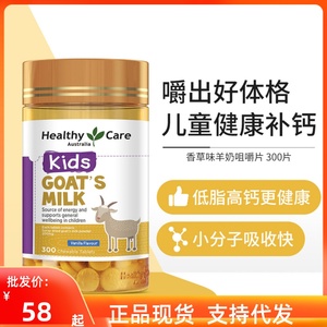 Healthy Care澳洲山羊奶片咀嚼片钙片hc补钙香草味低脂高钙300粒