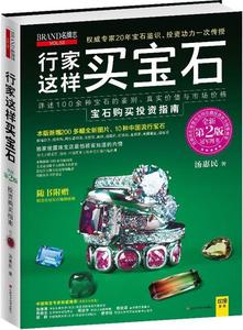 正版 行家这样买宝石 汤惠民 9787539048185 江西科学技术出版社
