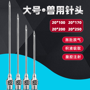 大号兽用针头20号不锈钢厚壁斜口兽医注射针吸积液加长腹胀放气针