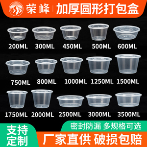 荣峰圆形一次性餐盒1000ML塑料透明圆碗外卖打包盒保鲜饭盒酱料盒