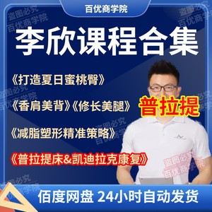 普拉提视频教程李欣蜜桃臀大器械核心床脊椎矫正产后修复减脂课程