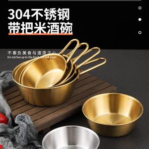 铁碗不锈钢韩式金色米酒碗304不锈钢碗带把手小吃碗韩餐料理店专
