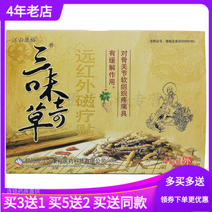 【药房直售】正品江山康裕三味奇草远红外磁疗贴4贴/盒