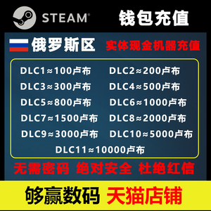 Steam账号直充 俄罗斯区 卢布 RUB 俄区 非充值卡和余额交易 安全可靠！