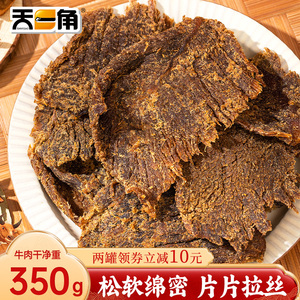 天一角丝绒牛肉干沙爹零食旗舰店官方温州湖岭特产手撕酱牛肉熟食