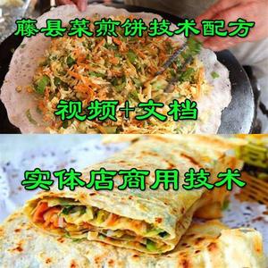 滕州菜煎饼技术配方+天津煎饼果子技术配方菜 2套菜煎饼技术配方