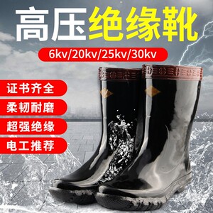 电工绝缘靴10kv/20/25/35kv高压橡胶防水电工专用绝缘雨鞋中高筒