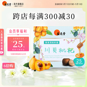 中国香港位元堂雙層潤喉軟糖(川貝枇杷配方)25粒盒裝