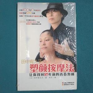 正版田中宥久子的塑颜按摩法,带光盘9787541533228