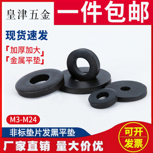 非标发黑垫片圈金属加厚圆形螺丝平垫加大铁垫圈M3M4M5M6M8M10M12