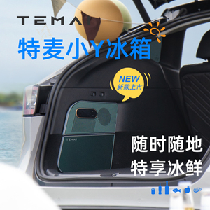 TEMAI特麦小Y冰箱适用特斯拉ModelY车载冰箱压缩机制冷保鲜配件