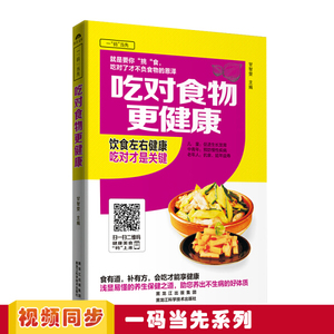 正版新书 吃对食物更健康甘智荣9787538886207黑科技