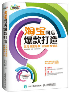 正版新书 淘宝网店爆款打造三周做出爆款，店铺准精引流吴元轼978