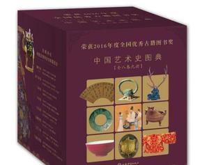 中国艺术史图典大系（全九册） 9787532652174上海辞书出版社c