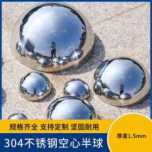 304不锈钢半圆球1.5MM厚镜面亮光球型模具堵头墙面装饰空心半球