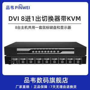 8进1出DVI切换器KVM扩展复制4k@60hz支持键盘热键切换4进1出扩展usb或者PS2接口八进一出8台主机共用1套鼠键