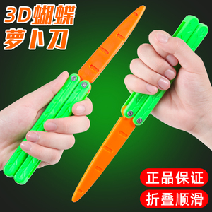 蝴蝶萝卜刀重力3d打印折叠刀夜光正版塑料小胡萝卜刀训练网红玩具