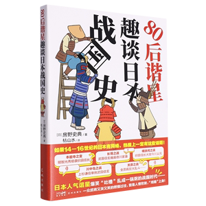 【新华书店正版现货】80后谐星趣谈日本战国史 日本谐星界战国史讲师房野史典爆笑演说战国时代各种故事